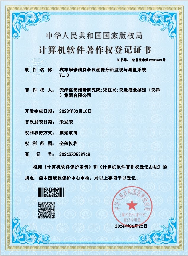 汽车维修消费争议溯源分析监视与测量系统V1.0